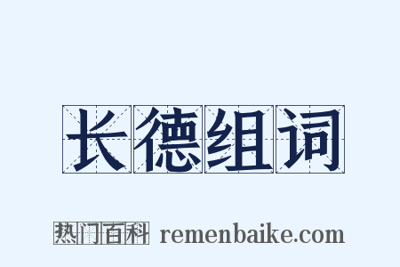 长德组词是什么意思的图片